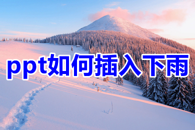 ppt如何插入下雨 ppt插入下雨图片的教程