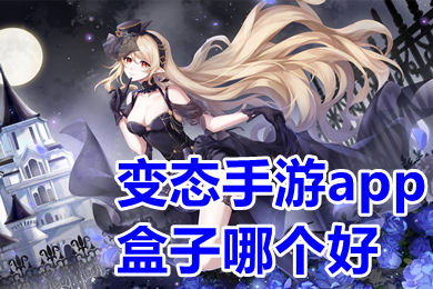 变态手游app盒子哪个好 0元手游变态版app平台排行榜