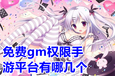 免费gm权限手游平台有哪几个 真正0元gm权限手游平台推荐