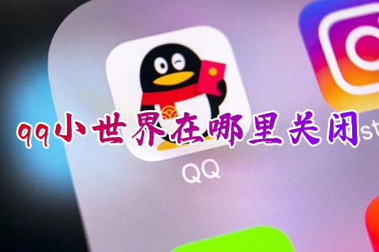 qq小世界在哪里关闭 怎么关掉qq小世界