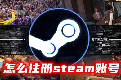 怎么注册steam账号 steam免费网上申请注册教程