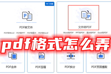pdf格式怎么弄 图片免费转换成pdf格式的方法教程