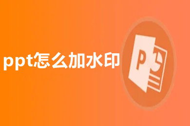 ppt怎么加水印 如何在做好的ppt里面加水印