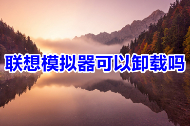 联想模拟器可以卸载吗 联想模拟器怎么卸载