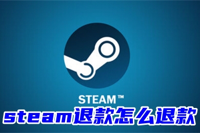 steam退款怎么退款 steam退款申请方法教程
