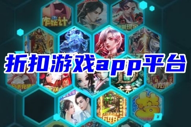 折扣游戏app平台 新开传奇手游折扣平台排行榜