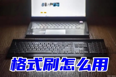 格式刷怎么用格式刷怎么用 word、excel、cad格式刷使用教程