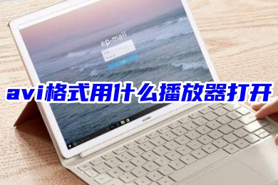 avi格式用什么播放器打开 AVI转换成mp4格式的方法教程