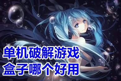 单机破解游戏盒子哪个好用 破解单机游戏app平台排行榜