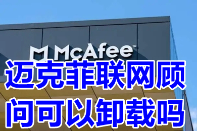 迈克菲联网顾问可以卸载吗 迈克菲联网顾问怎么卸载
