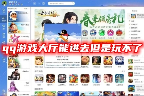qq游戏大厅能进去但是玩不了 qq游戏大厅加载不出来的解决方法
