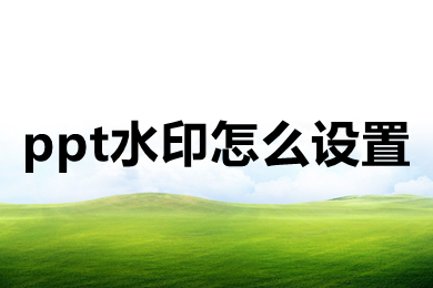 ppt水印怎么设置 ppt水印怎么设置每页都有