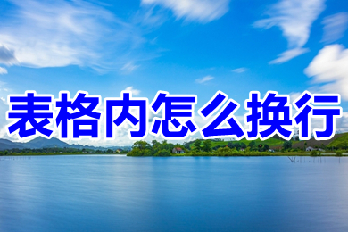 表格内怎么换行 表格内换行快捷键ctrl+什么