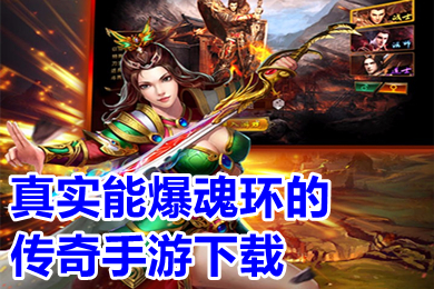 真实能爆魂环的传奇手游下载 传奇破解上线就送魂环手游大全
