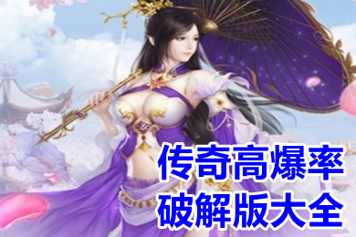 传奇高爆率破解大全 传奇类游戏内购破解下载