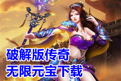 破解传奇无限元宝下载 超变传奇手游破解刀刀切割推荐