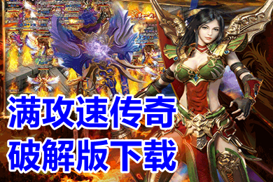 满攻速传奇破解下载 高爆率攻遗特别快的传奇手游大全