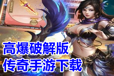 高爆破解传奇手游下载 传奇游戏真正高爆版推荐