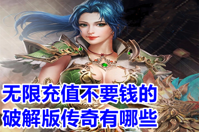 无限充值不要钱的破解传奇有哪些 永久免费不要钱的传奇手游推荐