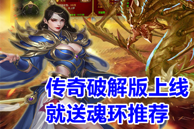 传奇破解上线就送魂环推荐 带魂环的传奇手游下载