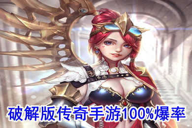 破解传奇手游100%爆率 好玩的传奇手游排行榜2022不氪金