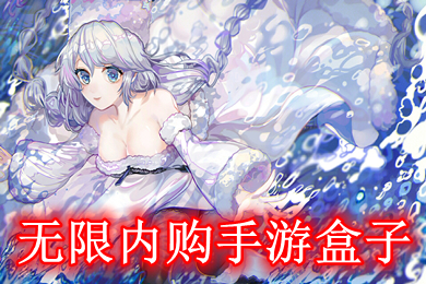 无限内购手游盒子 无限内购破解手游盒子有哪些