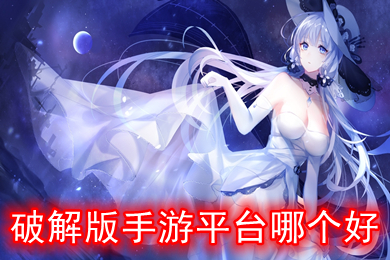 破解手游平台哪个好 内购破解游戏盒子大全