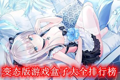 变态版游戏盒子大全排行榜 bt破解游戏盒子大全