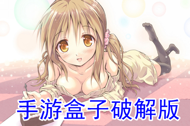 手游盒子破解 破解大全的游戏盒子