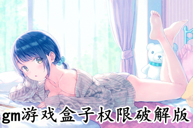 gm游戏盒子权限破解 免费gm权限手游平台推荐