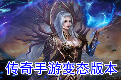 传奇手游变态版本 超变态传奇手游破解10倍爆率下载