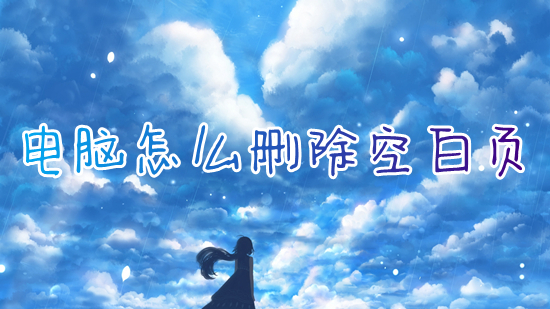 电脑怎么删除空白页 如何删除word空白页