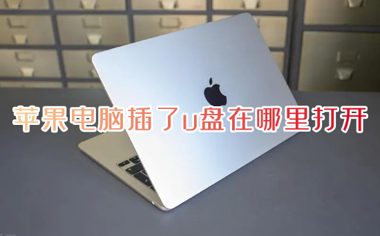 苹果电脑插了u盘在哪里打开 苹果电脑怎么打开u盘