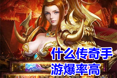 什么传奇手游爆率高 爆率超高的传奇推荐