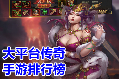 大平台传奇手游排行榜 好玩的大型传奇手游都有哪些