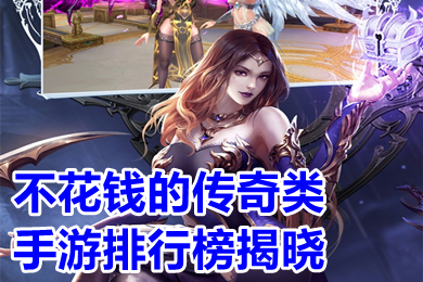 不花钱的传奇类手游排行榜揭晓 有没有不充钱的传奇手游