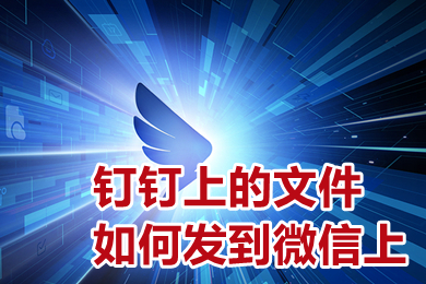 钉钉上的文件如何发到微信上 钉钉上的文件怎么传到微信上