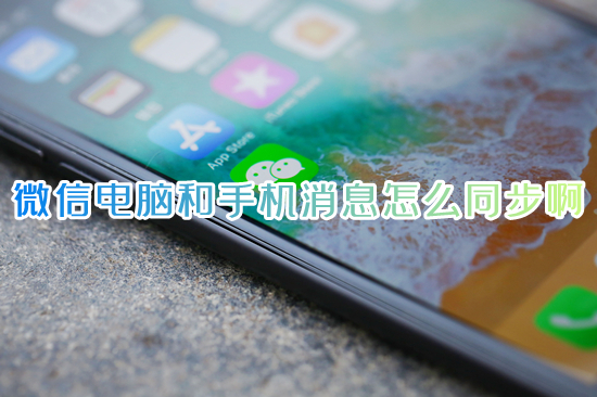 微信电脑和手机消息怎么同步啊 手机微信聊天记录怎么同步到电脑上面呢
