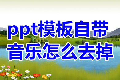 ppt模板自带音乐怎么去掉 ppt音乐怎么去掉背景音乐