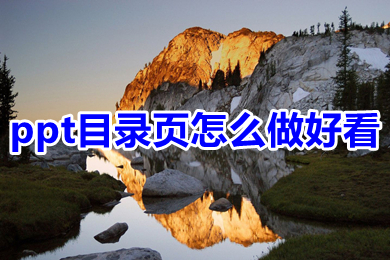 ppt目录页怎么做好看 ppt目录页怎么排版