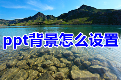 ppt背景怎么设置 ppt背景如何更换为自己喜欢的图片