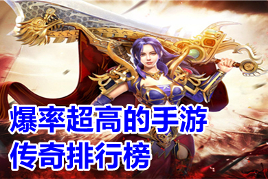 爆率超高的手游传奇排行榜 超变变态版传奇高爆版下载