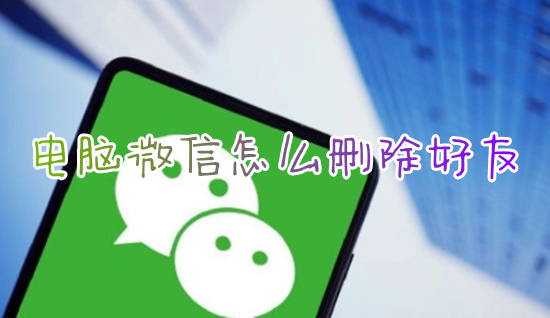 电脑微信怎么删除好友 电脑版微信批量删除好友的方法