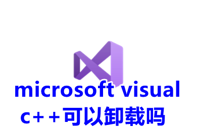 microsoft visual c++可以卸载吗 microsoft visual c++具体卸载教程