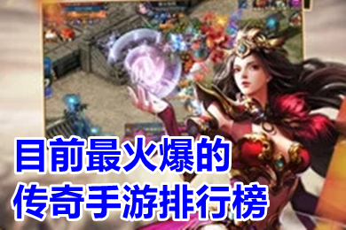 目前最火爆的传奇手游排行榜 2023免费自动回收的传奇手游下载
