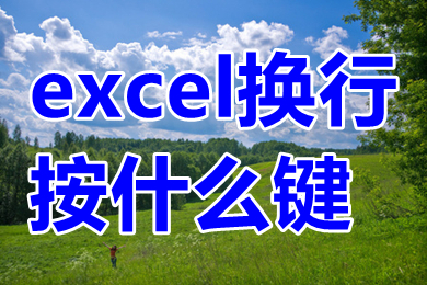 excel换行按什么键 excel表格怎么换行