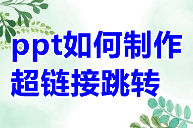 ppt如何制作超链接跳转 ppt如何制作超链接跳转网页