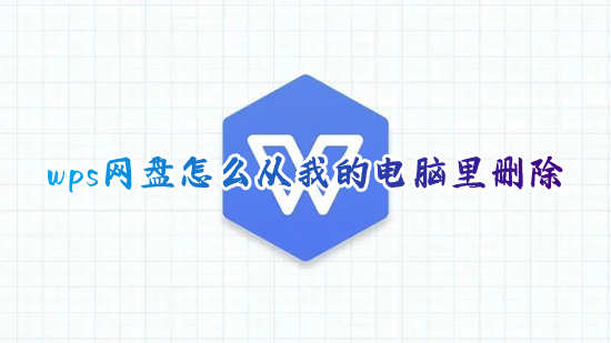 wps网盘怎么从我的电脑里删除 win10怎么删除wps网盘图标
