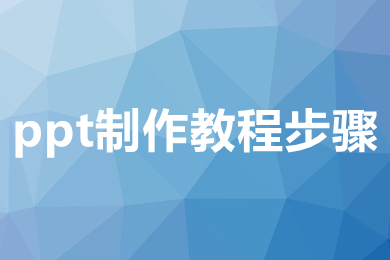 ppt制作教程步骤 免费学做ppt的教程