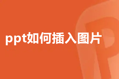 ppt如何插入图片 ppt如何添加图片